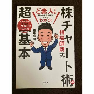 ど素人でも買い時＆売り時が一発でわかる！相場師朗式株チャート術の超基本(ビジネス/経済)