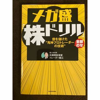 メガ盛「株ドリル」億を儲けた“鬼神プロトレーダーの技術”全部のせ(ビジネス/経済)