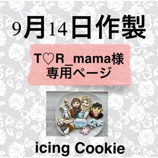 アイシングクッキーお客様ページ(菓子/デザート)