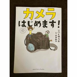 カメラはじめます！(趣味/スポーツ/実用)