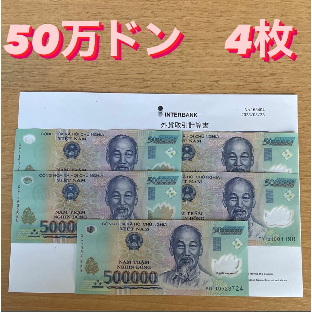 ベトナムドン　50万ドン4枚