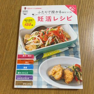 これが最新！ふたりで授かる体をつくる妊活レシピ(結婚/出産/子育て)