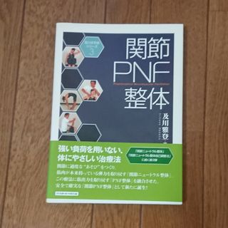 関節ＰＮＦ整体(健康/医学)