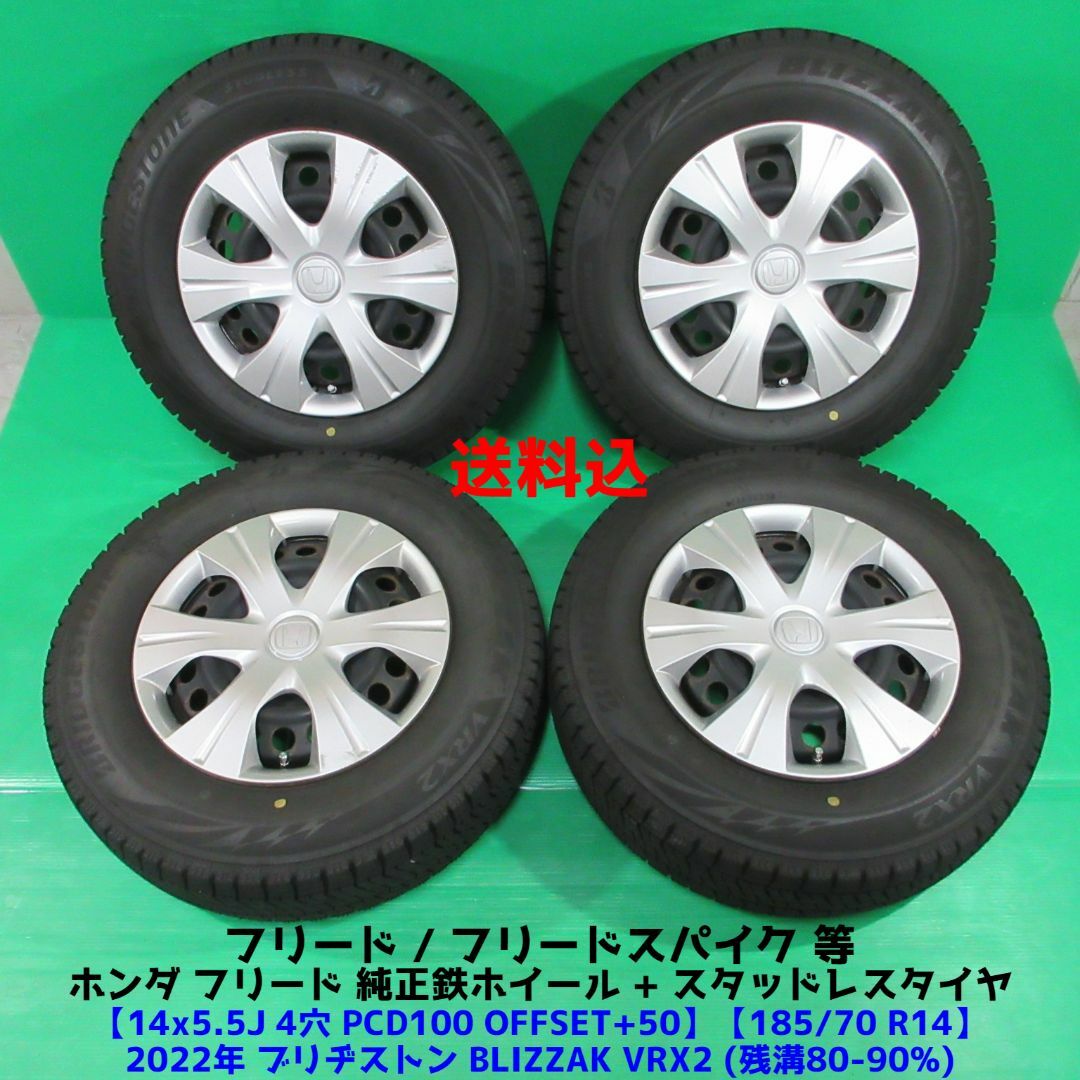 ホンダ - ホンダ フリード純正 185/70R14 2022年バリ山スタッドレスの