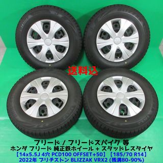 ホンダ - ホンダ フリード純正 185/70R14 2022年バリ山スタッドレスの