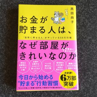 お金が貯まる人は、なぜ部屋がきれいなのか 「自然に貯まる人」がやっている５０の行(ビジネス/経済)