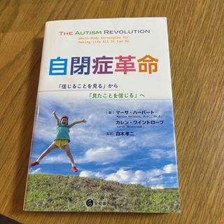 自閉症革命 「信じることを見る」から「見たことを信じる」へ(人文/社会)