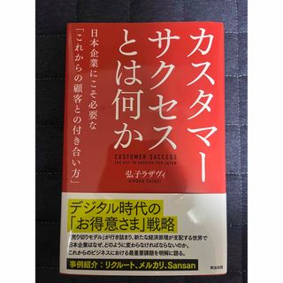 カスタマーサクセスとは何か 日本企業にこそ必要な「これからの顧客との付き合い方(ビジネス/経済)