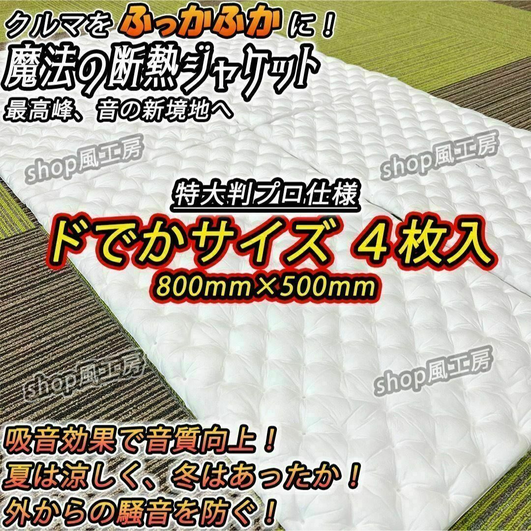 【ビッグサイズ】吸音材4枚セット！デッドニング【音質向上、防音材、遮音材】不燃性使用