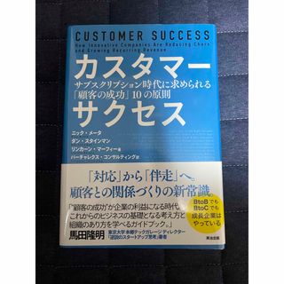 カスタマーサクセス(ビジネス/経済)
