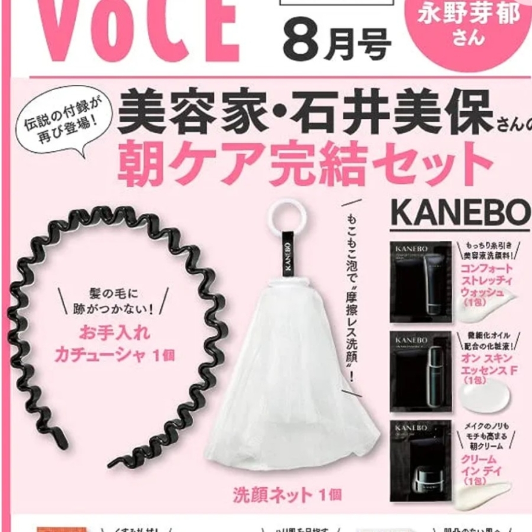 Kanebo(カネボウ)の付録：VOCE ヴォーチェ 2023年 8月号&9月号セット コスメ/美容のキット/セット(サンプル/トライアルキット)の商品写真