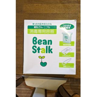 ユキジルシビーンスターク(Bean Stalk Snow)のビーンスターク 消毒専用容器＋おまけ哺乳瓶(哺乳ビン用乳首)