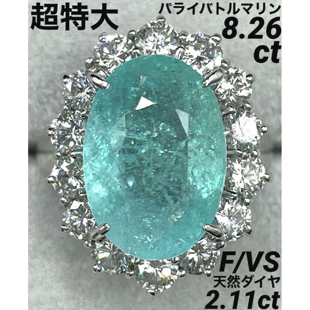 JH297★最高級 超特大パライバトルマリン8.26ct D2ctリング 鑑付 | フリマアプリ ラクマ