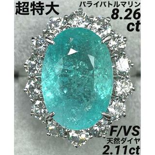 JH297★最高級 超特大パライバトルマリン8.26ct D2ctリング 鑑付(リング(指輪))