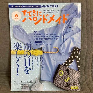 すてきにハンドメイド　2023年6月号(趣味/スポーツ)