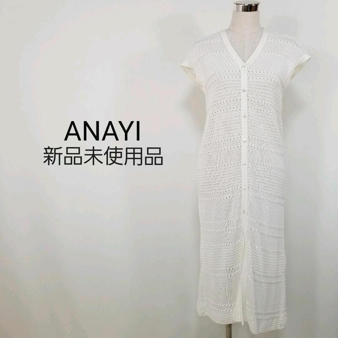 新品アナイANAYI美シルエット透かし編みシアーロングカーディガンMオフ
