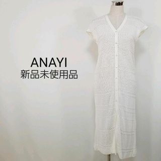 アナイ(ANAYI)の新品アナイANAYI美シルエット透かし編みシアーロングカーディガンMオフホワイト(ベスト/ジレ)