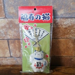 宝山窯　福寿の猫　キーホルダー(キーホルダー)