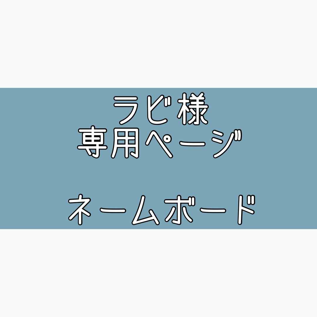 ラビ様 ネームボード オーダページ セブチの通販 by chan's shop|ラクマ