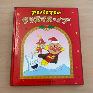 アンパンマン(アンパンマン)の絵本　アンパンマンのクリスマスイブ(絵本/児童書)