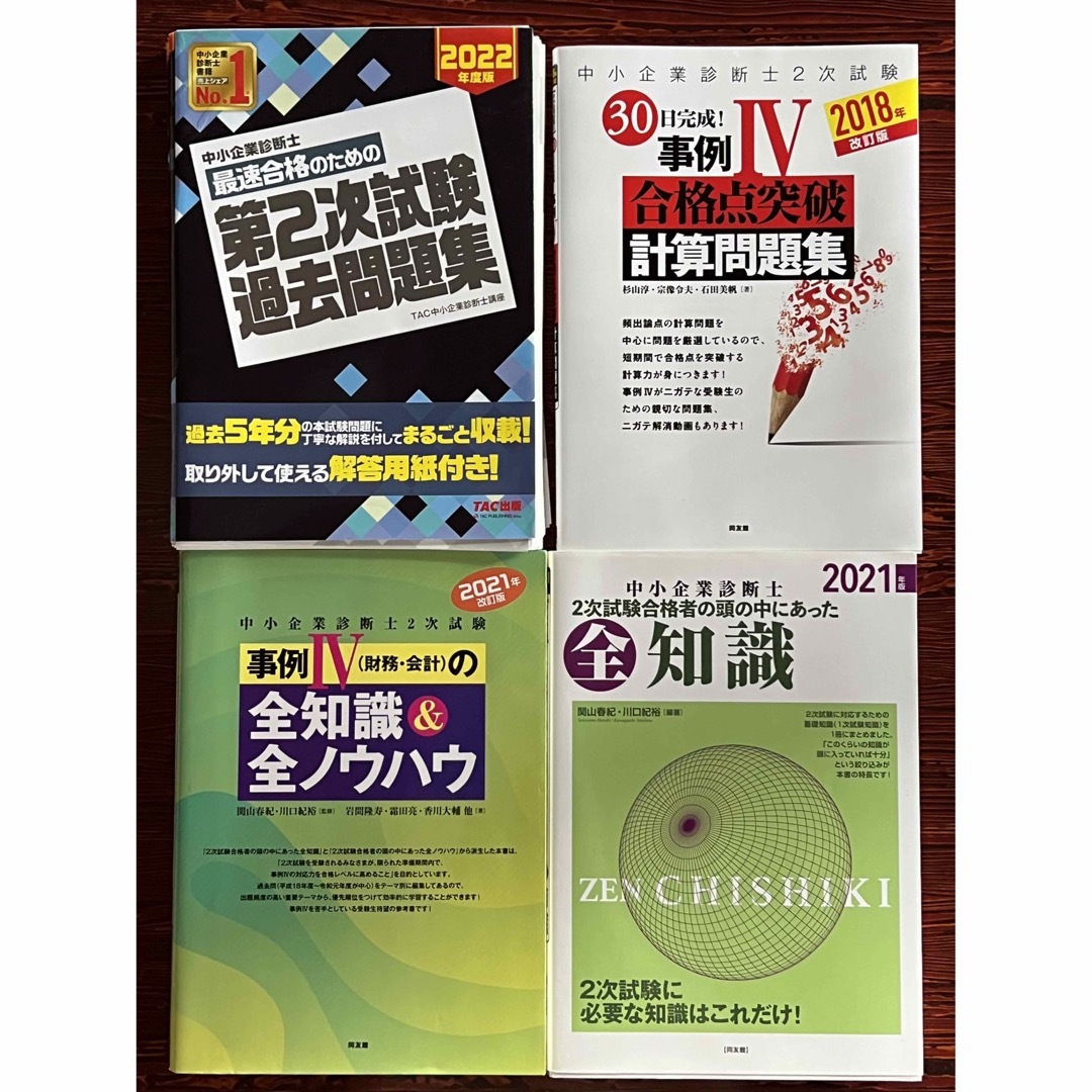 中小企業診断士2次試験対策セット 全知識全ノウハウ合格突破他 - 参考書