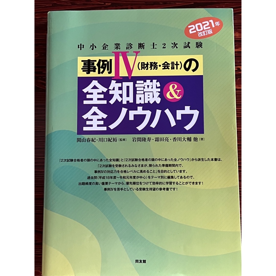 中小企業診断士2次試験対策セット　全知識全ノウハウ合格突破他