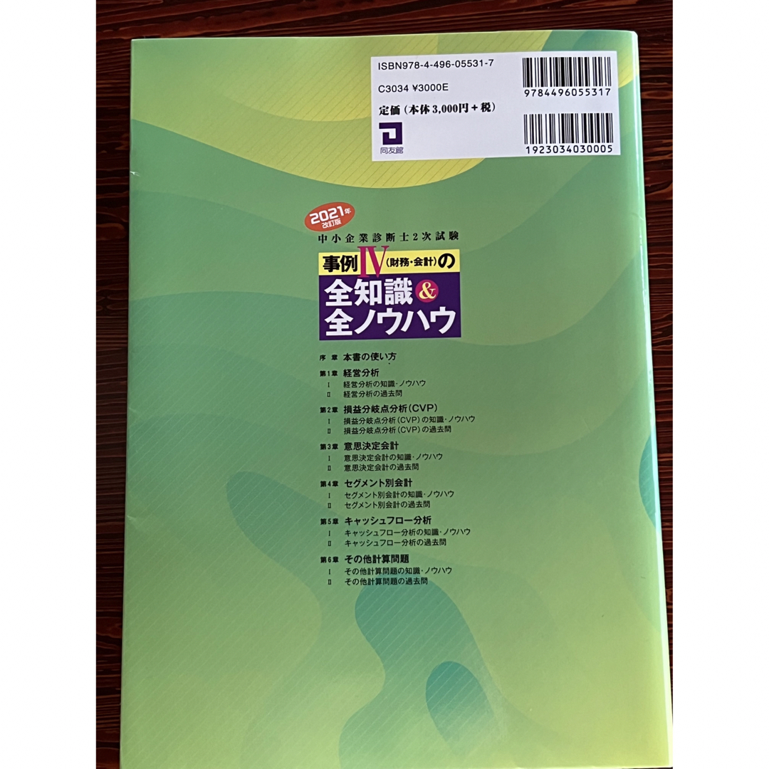 9冊セット>中小企業診断士_二次試験対策_ふぞろい、全知識全ノウハウ