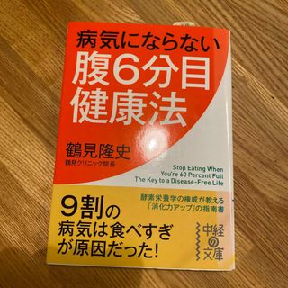 病気にならない腹６分目健康法(その他)