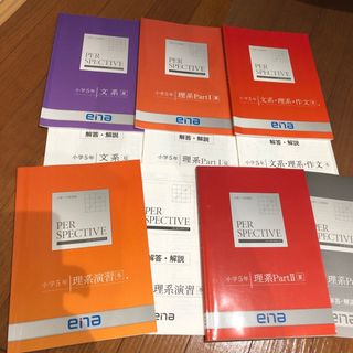 エナ(ENA)のパースペクティブ ena 小学5年 夏 冬 小学5年 5冊セット(語学/参考書)