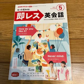 NHKテレビ もっと伝わる 即レス英会話 2021年 05月号(その他)