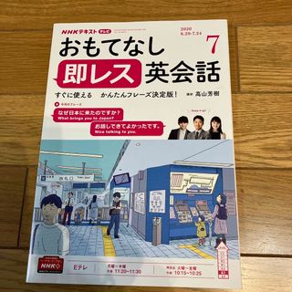 TVおもてなし 即レス英会話 2020年 07月号(その他)