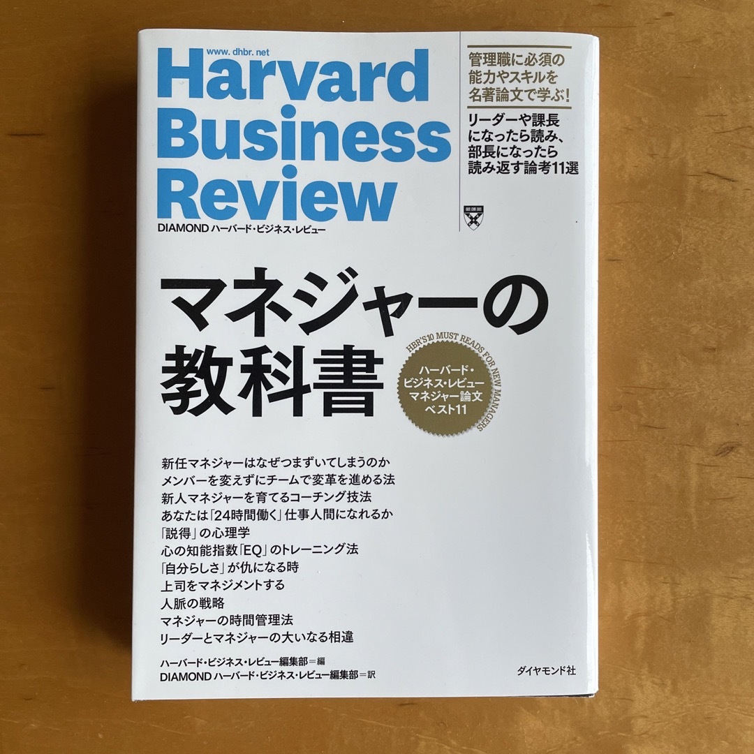 マネジャーの教科書 ハーバード・ビジネス・レビューマネジャー論文ベスト エンタメ/ホビーの本(ビジネス/経済)の商品写真