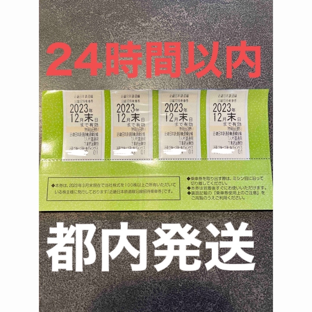 近畿日本鉄道株主優待　乗車券　4枚 チケットの乗車券/交通券(その他)の商品写真
