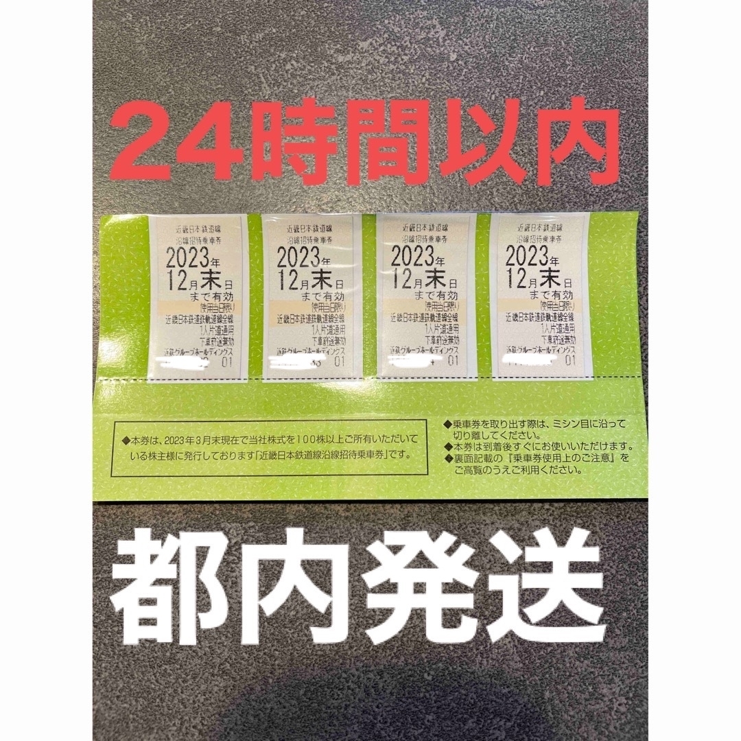 近畿日本鉄道株主優待　乗車券　4枚