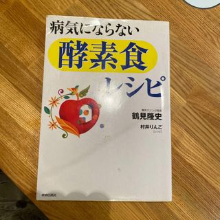 病気にならない「酵素食」レシピ(健康/医学)