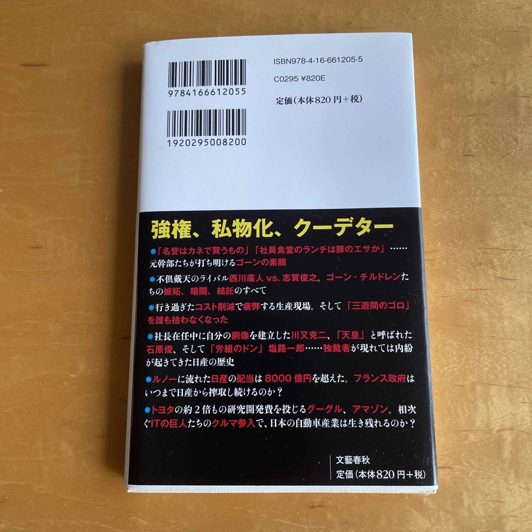 日産ｖｓ．ゴーン 支配と暗闘の２０年 エンタメ/ホビーの本(その他)の商品写真