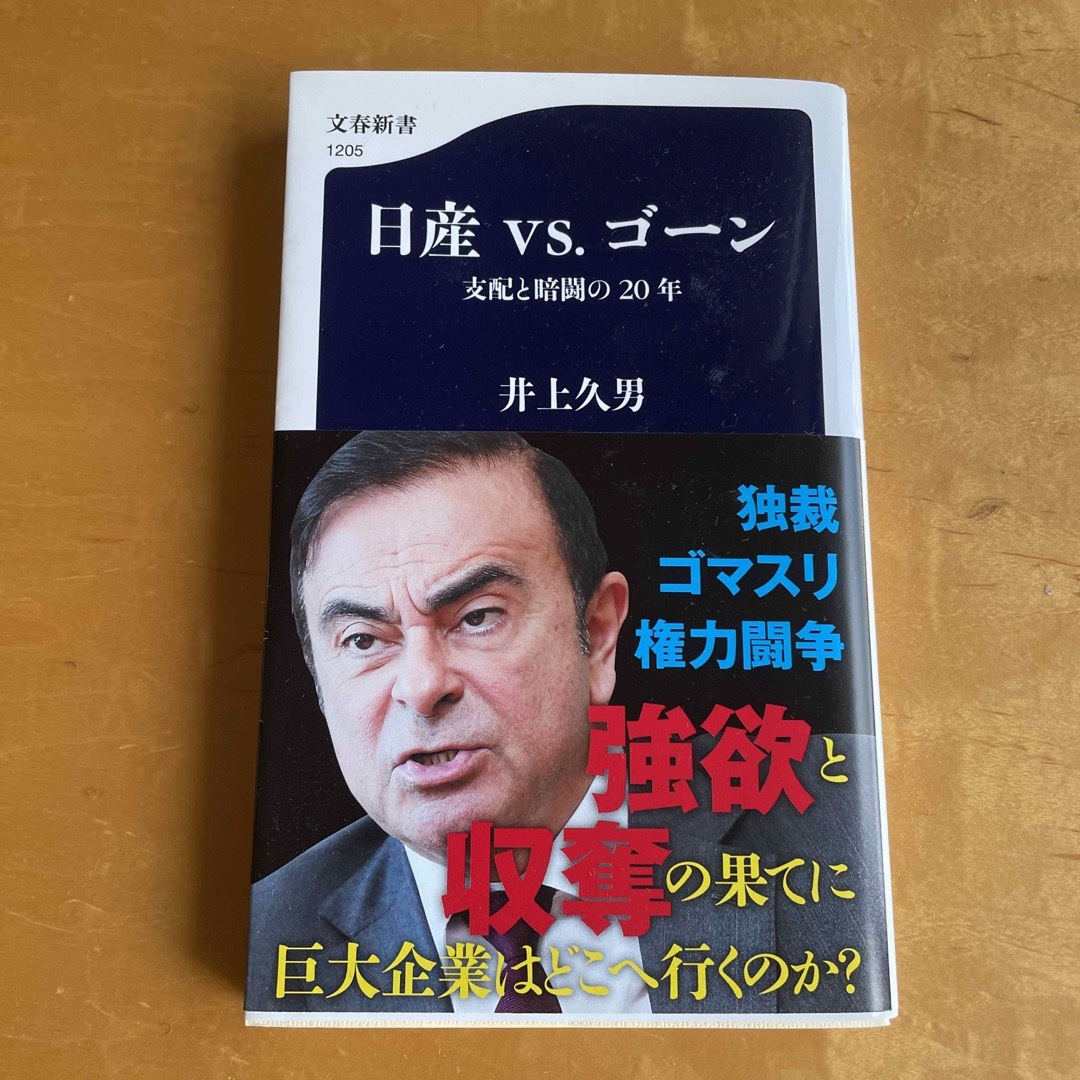 日産ｖｓ．ゴーン 支配と暗闘の２０年 エンタメ/ホビーの本(その他)の商品写真