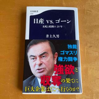 日産ｖｓ．ゴーン 支配と暗闘の２０年(その他)