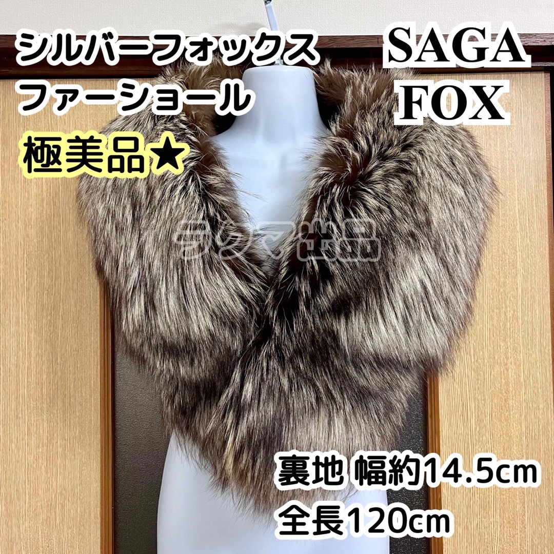 26【極美品】サガフォックス SAGA FOX ショール マフラー 毛皮 襟巻き