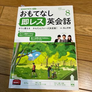 TVおもてなし 即レス英会話 2020年 08月号(その他)