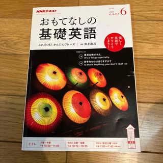 おもてなしの基礎英語 2018年 06月号(その他)