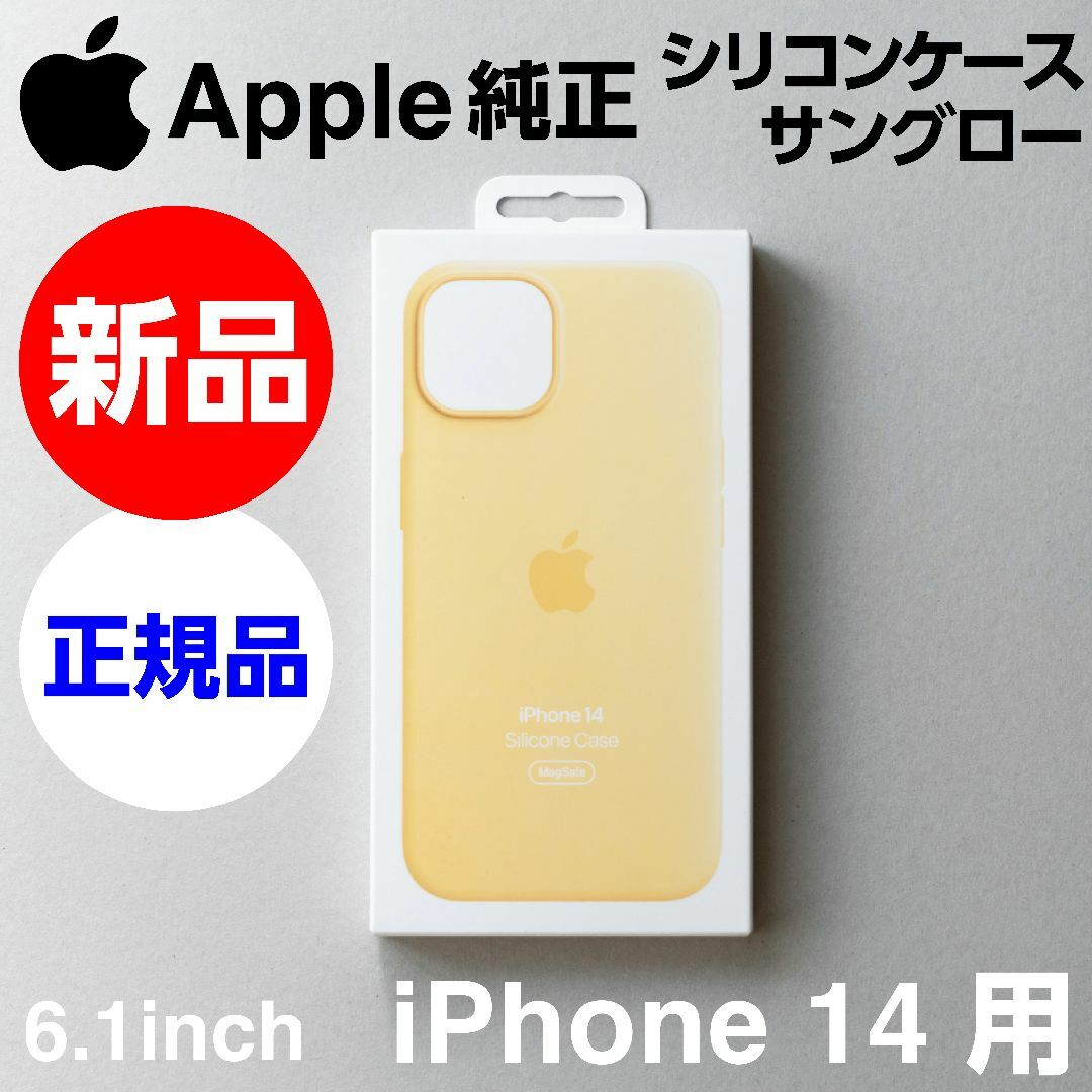 新品未開封 Apple純正 iPhone14 シリコーンケース サングロー