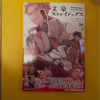 カドカワショテン(角川書店)の文豪ストレイドッグス ２４(青年漫画)