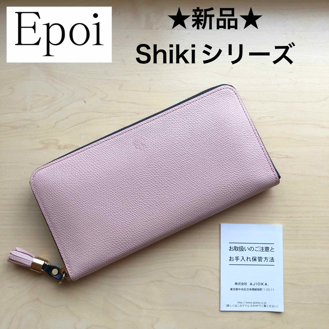 ★新品★Epoi　エポイ　Shiki　ラウンドファスナー長財布　とき　牛革