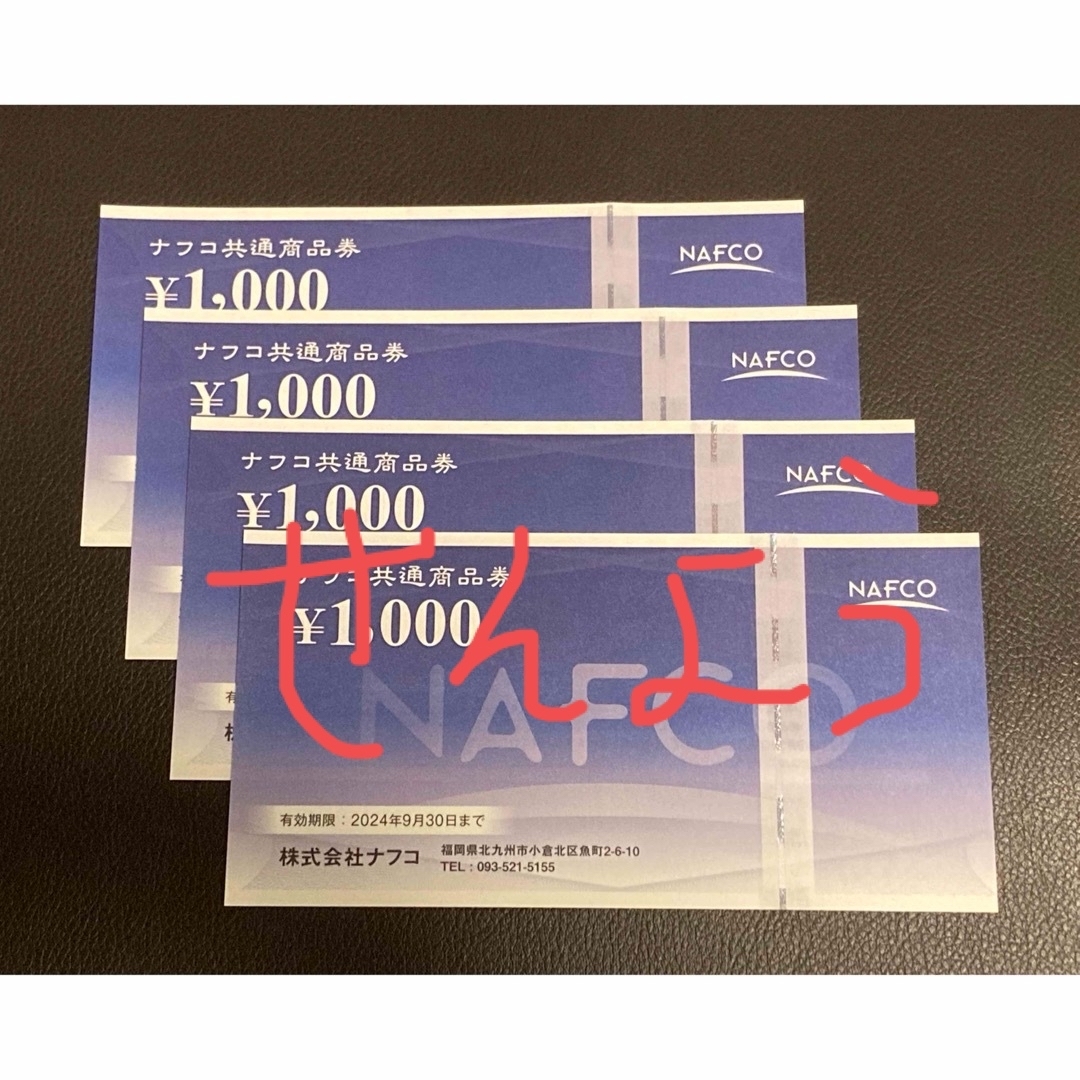 ナフコ共通商品券6000円分