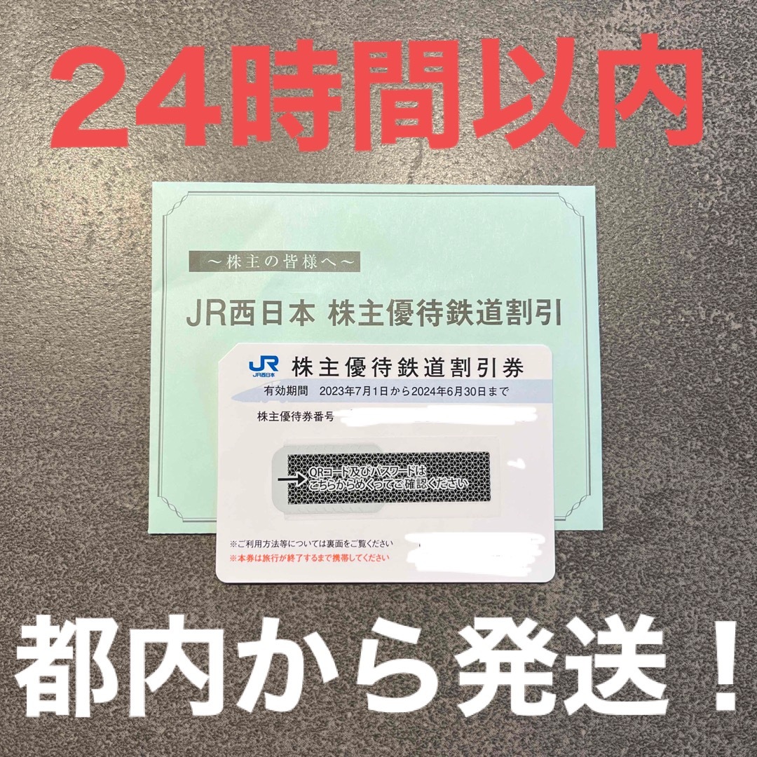 JR西日本 株主優待　鉄道　割引券