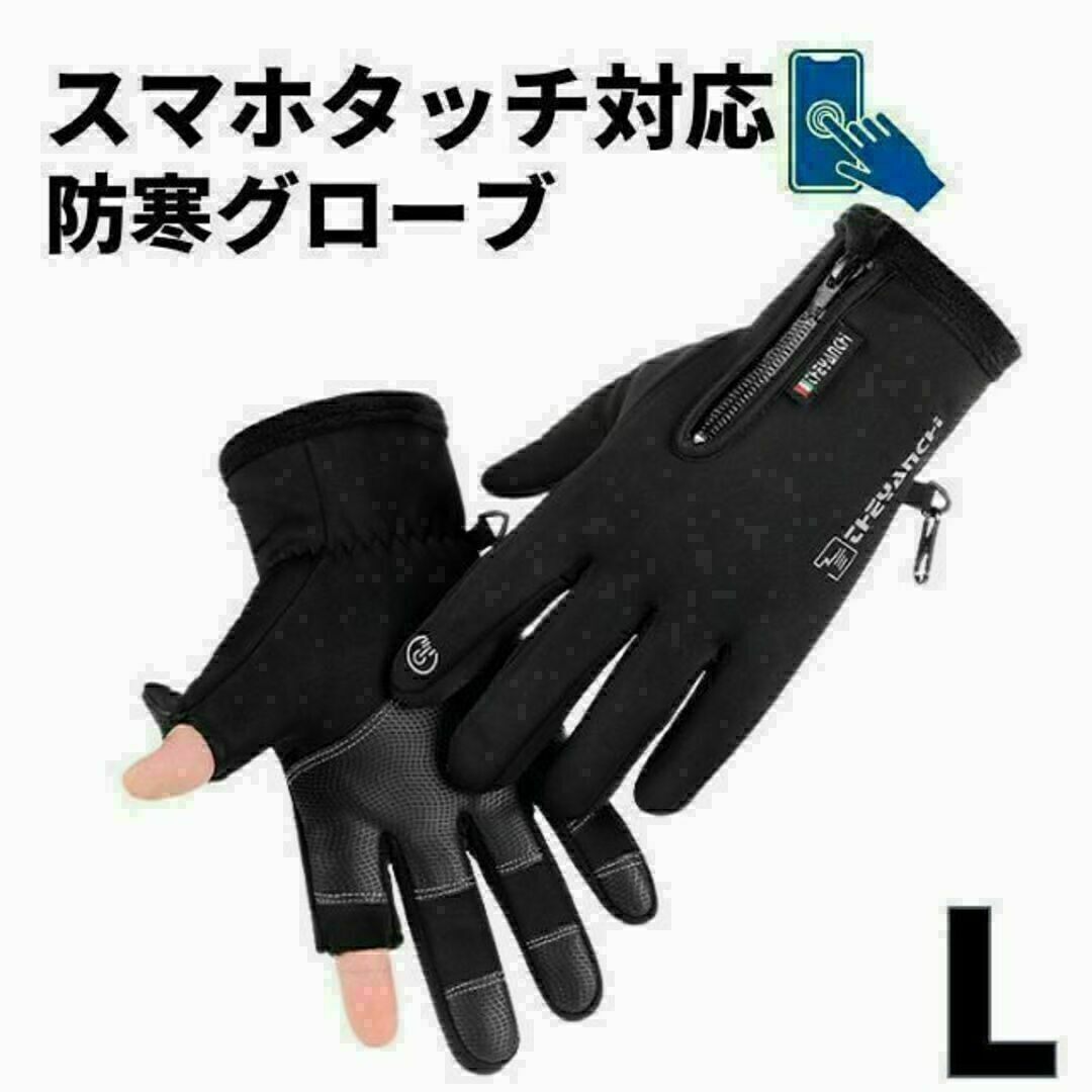 手袋 防寒 グローブ スマホ対応 自転車 バイク Lサイズ 登山 スキー