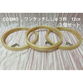 COSMO 　ワンタッチししゅう枠　12㎝　３個セット(その他)