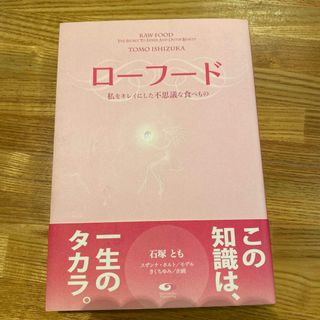 ロ－フ－ド 私をキレイにした不思議な食べもの(ファッション/美容)