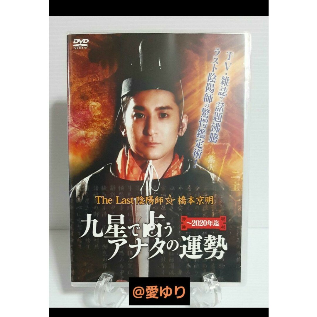 ♕『 The Last 陰陽師 橋本京明〜九星で占うアナタの運勢〜』❂希少DVD ...